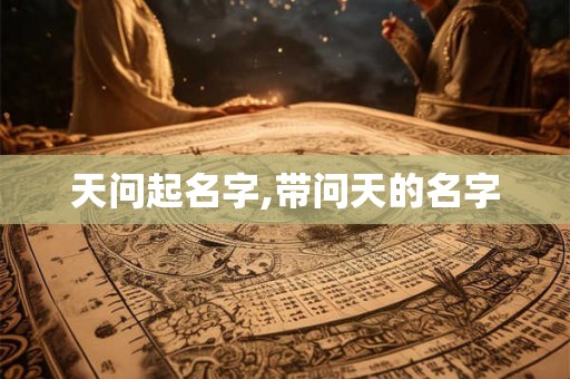 天问起名字,带问天的名字