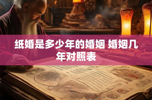 纸婚是多少年的婚姻 婚姻几年对照表