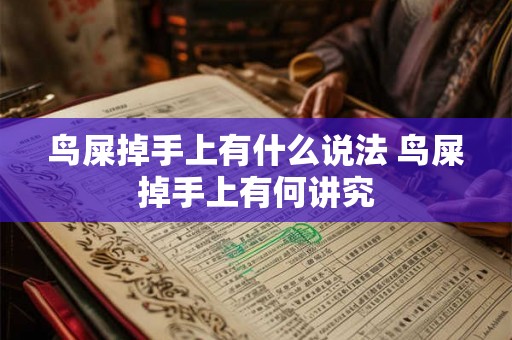 鸟屎掉手上有什么说法 鸟屎掉手上有何讲究