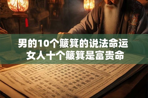 男的10个簸箕的说法命运  女人十个簸箕是富贵命