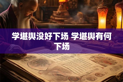 学堪舆没好下场 学堪舆有何下场 学堪舆没好下场 学堪舆有何下场