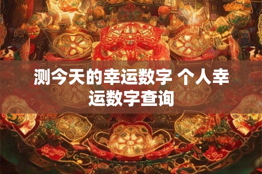 测今天的幸运数字 个人幸运数字查询