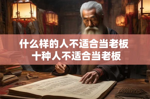什么样的人不适合当老板  十种人不适合当老板