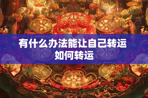 有什么办法能让自己转运 如何转运