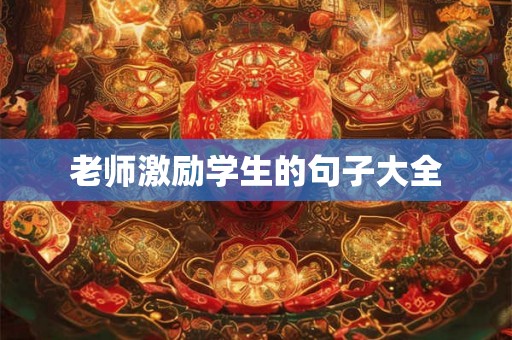 老师激励学生的句子大全
