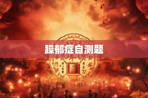 躁郁症自测题