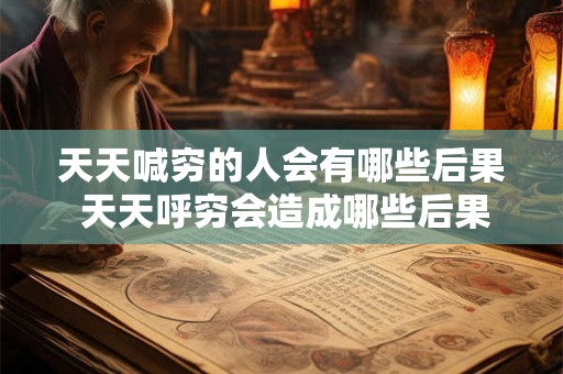 天天喊穷的人会有哪些后果 天天呼穷会造成哪些后果