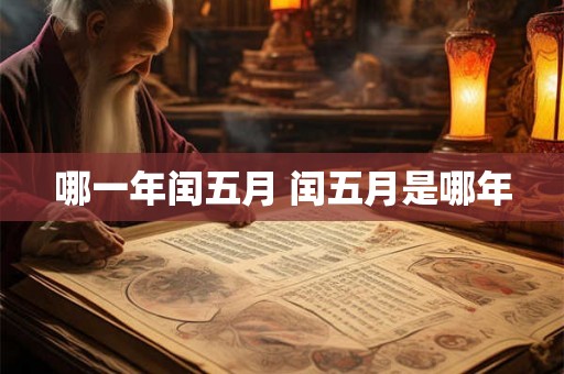 哪一年闰五月 闰五月是哪年