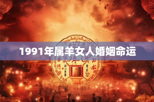 1991年属羊女人婚姻命运