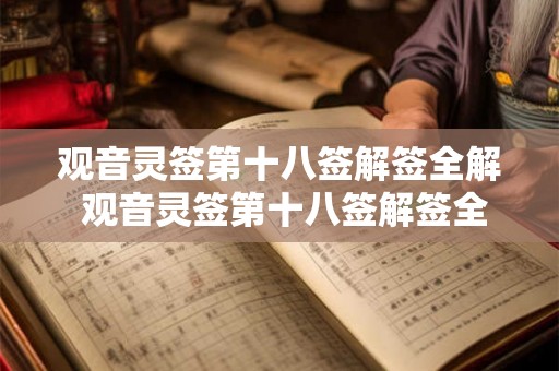观音灵签第十八签解签全解 观音灵签第十八签解签全解姻缘 观音灵签第十八签解签全解 观音灵签第十八签解签全解姻缘
