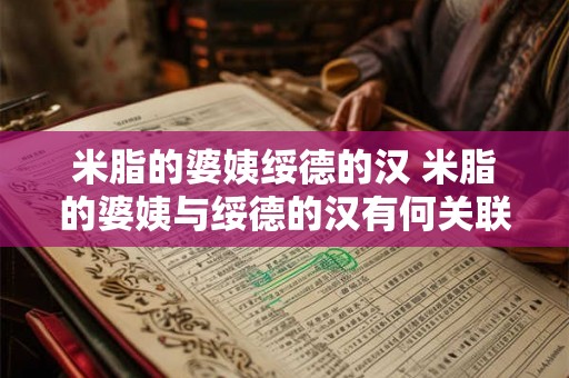 米脂的婆姨绥德的汉 米脂的婆姨与绥德的汉有何关联 米脂的婆姨绥德的汉 米脂的婆姨与绥德的汉有何关联