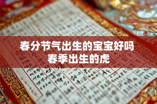 春分节气出生的宝宝好吗 春季出生的虎