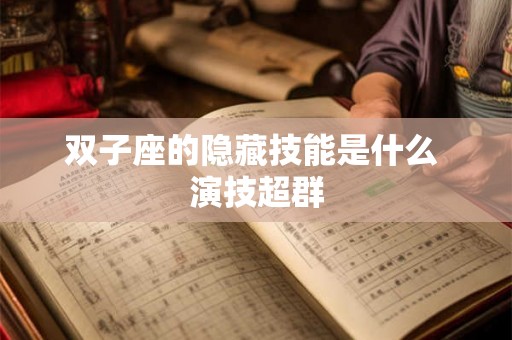 双子座的隐藏技能是什么 演技超群