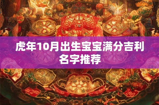 虎年10月出生宝宝满分吉利名字推荐