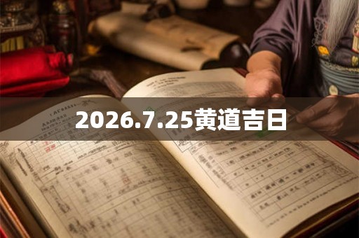 2026.7.25黄道吉日