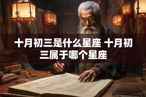 十月初三是什么星座 十月初三属于哪个星座