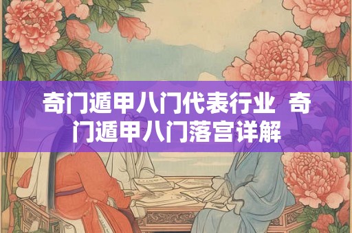 奇门遁甲八门代表行业  奇门遁甲八门落宫详解