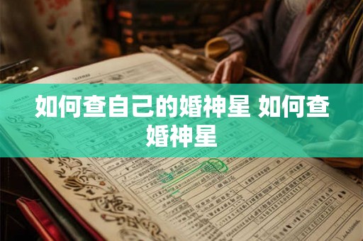 如何查自己的婚神星 如何查婚神星 如何查自己的婚神星 如何查婚神星