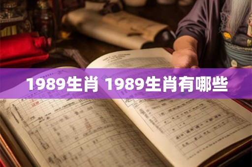1989生肖 1989生肖有哪些