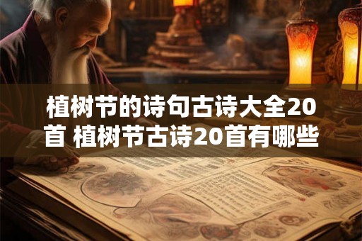 植树节的诗句古诗大全20首 植树节古诗20首有哪些