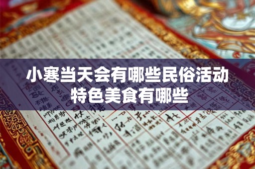 小寒当天会有哪些民俗活动 特色美食有哪些