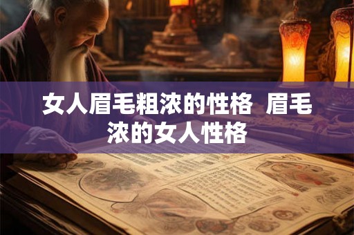 女人眉毛粗浓的性格 眉毛浓的女人性格 女人眉毛粗浓的性格 眉毛浓的女人性格