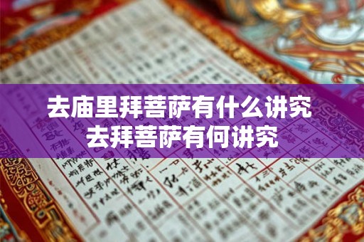 去庙里拜菩萨有什么讲究 去拜菩萨有何讲究
