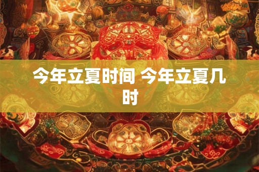 今年立夏时间 今年立夏几时