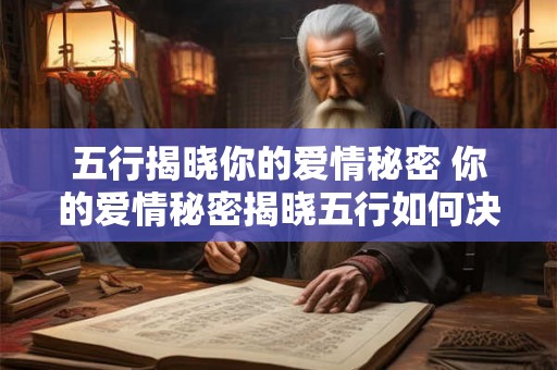 五行揭晓你的爱情秘密 你的爱情秘密揭晓五行如何决定