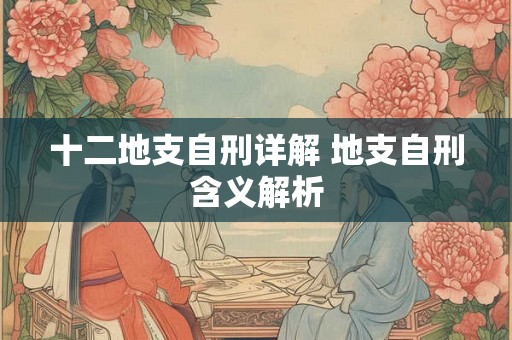 十二地支自刑详解 地支自刑含义解析