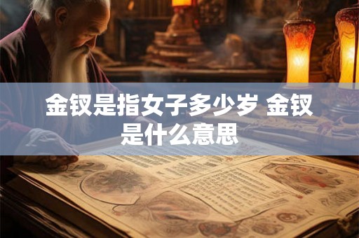 金钗是指女子多少岁 金钗是什么意思