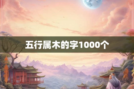 五行属木的字1000个
