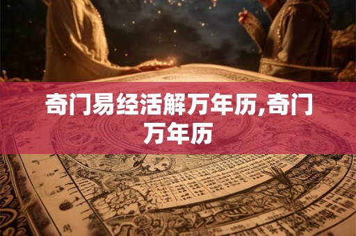 奇门易经活解万年历,奇门万年历