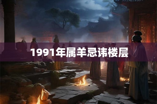 1991年属羊忌讳楼层