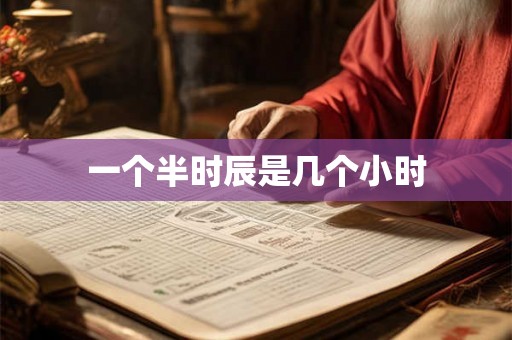 一个半时辰是几个小时