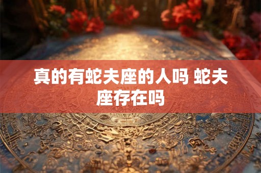 真的有蛇夫座的人吗 蛇夫座存在吗