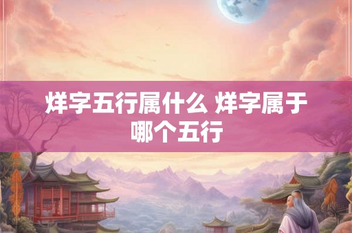 烊字五行属什么 烊字属于哪个五行
