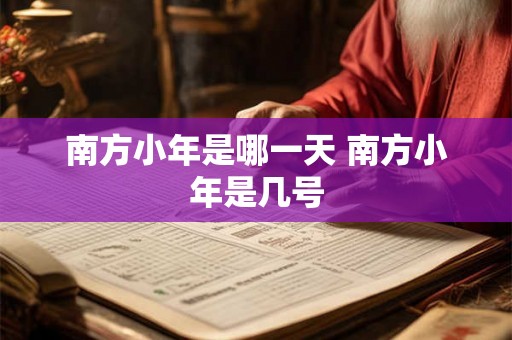 南方小年是哪一天 南方小年是几号