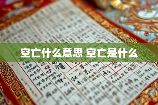 空亡什么意思 空亡是什么