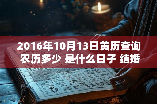 2016年10月13日黄历查询 农历多少 是什么日子 结婚吉时