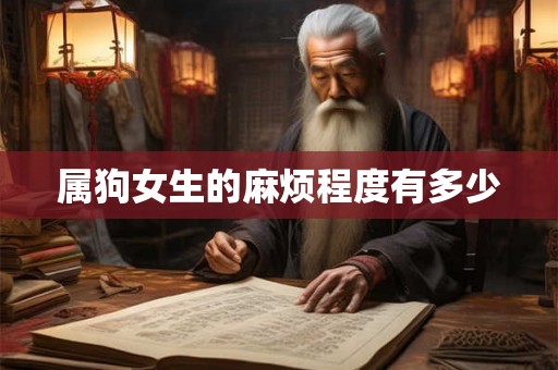 属狗女生的麻烦程度有多少