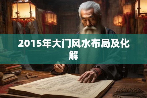 2015年大门风水布局及化解
