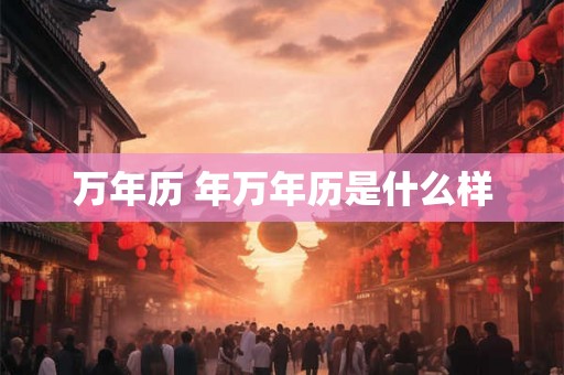万年历 年万年历是什么样