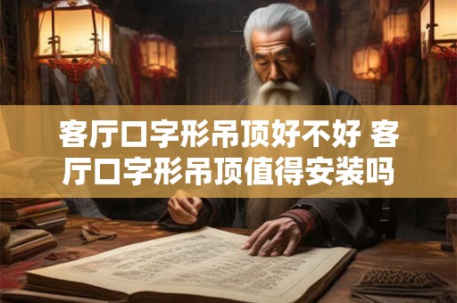 客厅口字形吊顶好不好 客厅口字形吊顶值得安装吗 客厅口字形吊顶好不好 客厅口字形吊顶值得安装吗