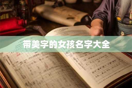 带美字的女孩名字大全 带美字的女孩名字大全