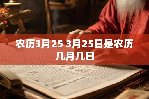 农历3月25 3月25日是农历几月几日