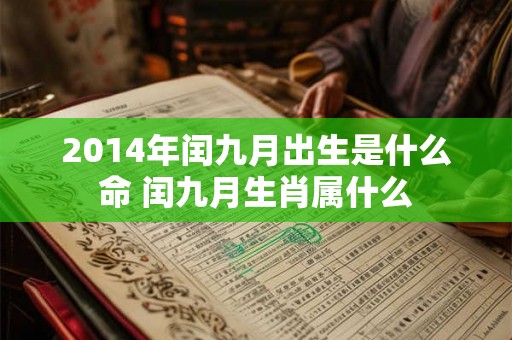 2014年闰九月出生是什么命 闰九月生肖属什么