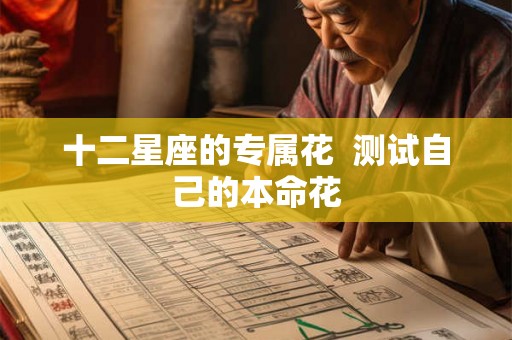 十二星座的专属花  测试自己的本命花