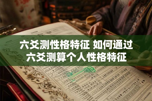 六爻测性格特征 如何通过六爻测算个人性格特征