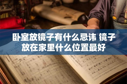 卧室放镜子有什么忌讳 镜子放在家里什么位置最好